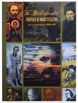 Книга Тарас Шевченко. Образ в мистецтві. Автор - Тетяна Чуйко (АДЕФ-Україна) (укр./англ.) 00000033339 фото