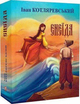 Книга Енеїда. Подарункові мініатюрні книжки. Автор - Іван Котляревський (Folio) 00000012283 фото