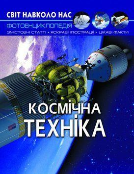 Книга Світ навколо нас. Фотоенциклопедія. Космічна техніка (Crystal Book) 00000015460 фото