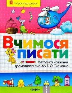 Книга Вчимося писати. Я готуюся до школи (Перо) 00000006948 фото