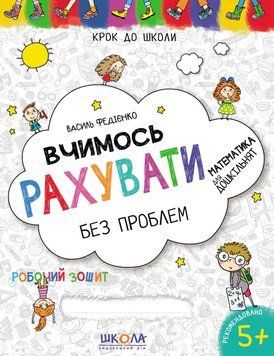 Вчимось рахувати без проблем. Синя графічна сітка. Крок до школи (5+). Автор - В. Федієнко (Школа) 00000002192 фото