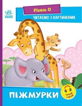 Книга Піжмурки. Рівень 0. Читаємо з картинками. Автор - Сонечко І.В. (Ранок) 00000003142 фото