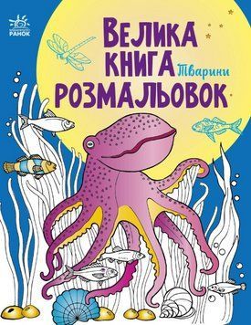 Велика книга розмальовок. Тварини - 2 (Ранок) 00000027725 фото