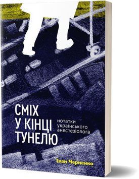 Книга Сміх у кінці тунелю. Нотатки українського анестезіолога. Автор - Іван Черненко (Віхола) 00000001318 фото