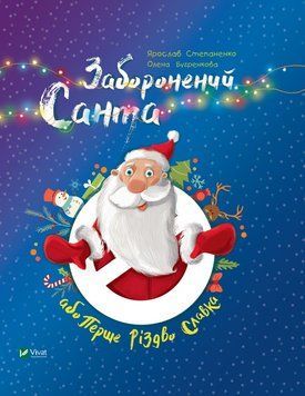 Книга Заборонений Санта або Перше Різдво Славка. Автор - Степаненко Ярослав (Vivat) 00000024570 фото