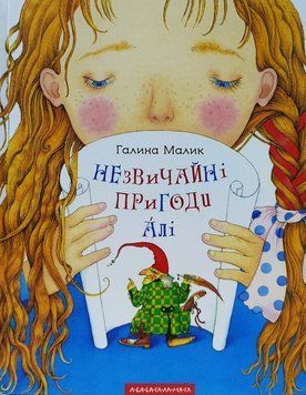 Книга Незвичайні пригоди Алі. Автор - Галина Малик (А-БА-БА-ГА-ЛА-МА-ГА) 00000023798 фото