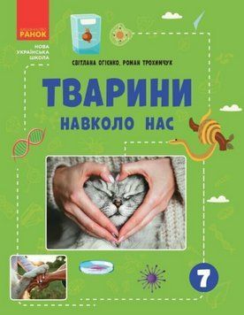 Книга Тварини навколо нас. Серія Шкільна бібліотека. Автор - Світлана Огієнко, Роман Трохимчук (Рано 00000005242 фото
