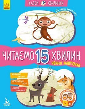 Книга Чемна мавпочка. Читаємо 15 хвилин. ІІІ рівень. Казки-хвилинки. Автор - Федорова К. (Ранок) 00000004420 фото