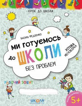 Ми готуємось до школи. Хітова мегазбірка. Крок до школи (5+). Автор - Василь Федієнко (Школа) 00000002195 фото