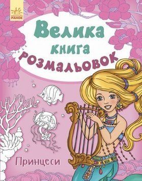Велика книга розмальовок. Принцеси. Ілюстрації - Перепелиця Є. (Ранок) 00000025296 фото
