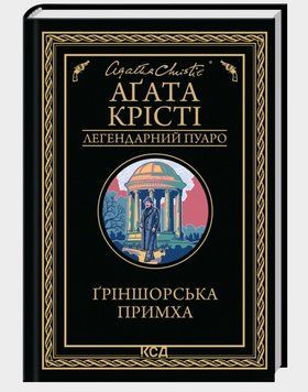 Книга Ґріншорська примха. Легендарний Пуаро. Автор - Аґата Крісті (КСД) 00000033235 фото