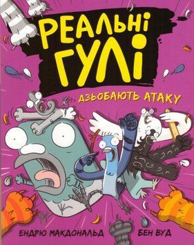 Книга Реальні гулі дзьобають атаку. Автор - Ендрю Макдональд (Ранок) 00000025160 фото