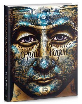 Книга Чорний романтик. Сергій Жадан. Автор - Іван Дзюба (Либідь) 00000013790 фото
