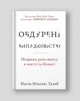 Книга Обдурені випадковістю. Автор - Насім Ніколас Талеб (Наш Формат) (2022) 00000000922 фото