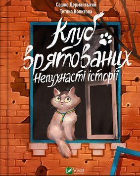 Книга Клуб врятованих. Непухнасті історії. Автор - Сашко Дерманський (Vivat) 00000023432 фото