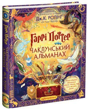 Книга Гаррі Поттер. Чаклунський альманах. Автор - Д. Ролінґ (А-БА-БА-ГА-ЛА-МА-ГА) 00000023685 фото