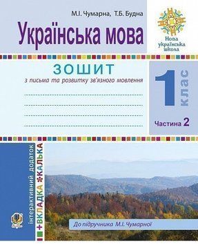Книга Українська мова. 1 клас. Зошит для письма та розвитку мовлення. Частина 2. Автор - М. Чумарна 00000032382 фото