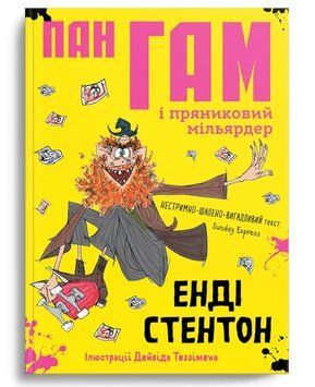 Книга Пан Гам і пряниковий мільярдер. Книга 2. Автор - Енді Стентон (Крокус) 00000024987 фото