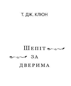 Книга Шепіт за дверима. Автор - Т. Дж. Клюн (BookChef) 00000013605 фото