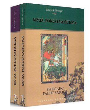 Книга Муза Роксоланська. Українська література 16-18 ст. (2 кн.). Автор - Валерій Шевчук (Либідь) 00000018763 фото