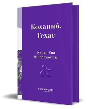 Книга Коханий. Техас. Автор - Ґудрун Єва Мінервудоттір (Видавництво) 00000014815 фото