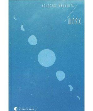 Книга Шлях. Автор - Коносуке Мацушіта (ВСЛ) 00000019179 фото