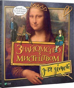Книга Знайомство з мистецтвом для дітей. Автор - Олександер Хізер (Vivat) 00000007985 фото