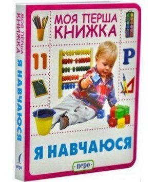 Книга Я навчаюсь. Моя перша книжка (Перо) 00000006967 фото