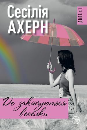 Книга Де закінчуються веселки. Автор - Сесілія Ахерн (Рідна Мова) (тв.) 00000008873 фото