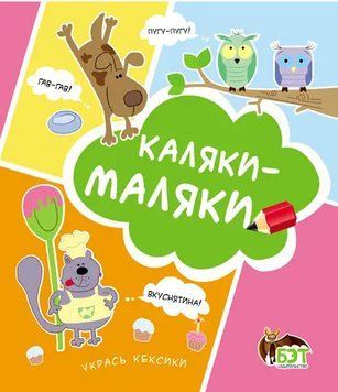 Книга Каляки-маляки. Сова. Автор - Ірина Чатоян (ПЕТ) 00000004170 фото