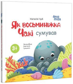Книга Як восьминіжка Чакі сумував. Матусина бібліотечка. Автор - Наталія Чуб (4MAMAS) 00000032939 фото