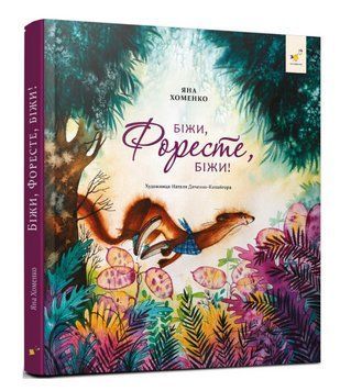 Книга Біжи, Форесте, біжи! Автор - Яна Хоменко (Час Майстрiв) 00000017116 фото