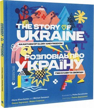 Книга Розповідь про Україну. Гімн слави та свободи. Автор - Олена Харченко, Майкл Семпсон (ВСЛ) 00000026360 фото