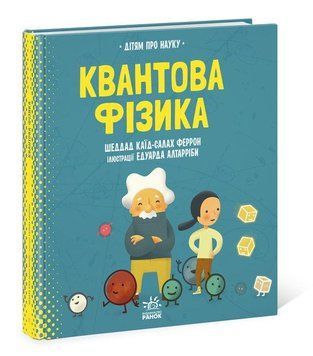 Книга Про науку. Квантова фізика (Ранок) 00000015368 фото