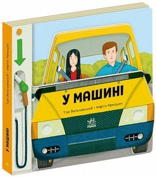 Книга Люблю машини. У машині. Автор - Том Вельчовський (Ранок) 00000032870 фото