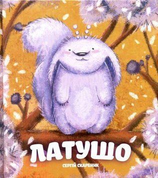 Книга Латушо. Автор - Сергій Скарбник (Гамазин) 00000016585 фото