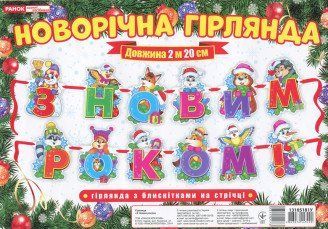 Новорічна гірлянда з блискітками на стрічці "З Новим роком!" (Ранок) 00000008011 фото