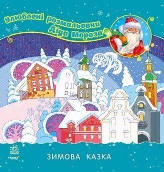 Улюблені розмальовки Діда Мороза. Зимова казка. (Ранок) 00000025300 фото
