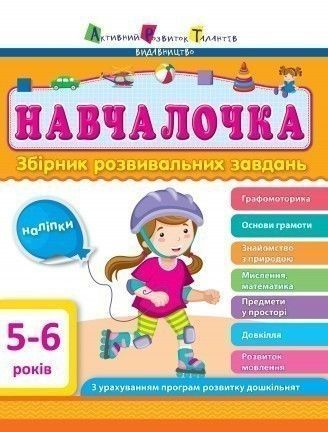 Книга Навчалочка. 5-6 роки. Збірник розвивальних завдань. Видавництво &laquo;АРТ&raquo; (РАНОК) 00000002132 фото