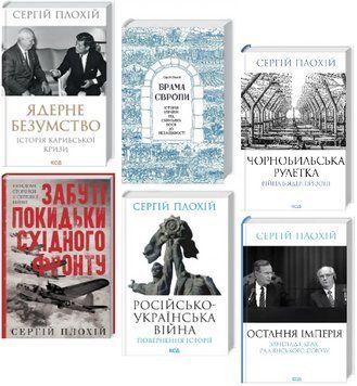 Комплект книг Сергія Плохія (6 кн.). Автор - Сергій Плохій (КСД) 00000031686 фото
