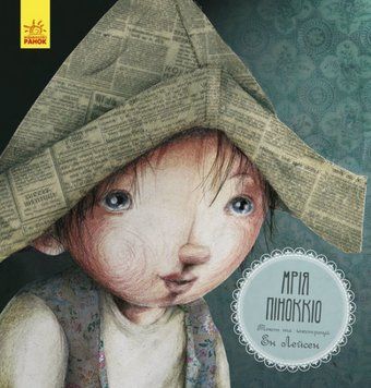 Книга Мрія Піноккіо. Серія Казка за казкою. Автор - Ен Лейсен (Ранок) 00000016920 фото