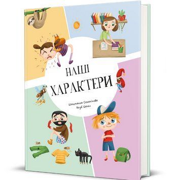Книга Наші характери. Серія Дитяча полиця. Автор - Штепанка Секанінова (#книголав) 00000033845 фото