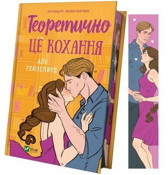 Книга Теоретично це кохання. Автор - Алі Гейзелвуд (Vivat) (з ілюстрованим зрізом) 00000015026 фото