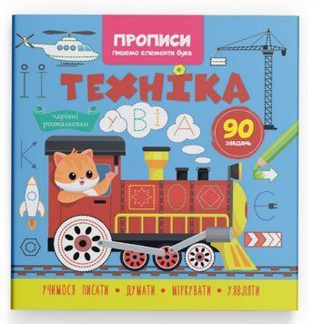 Книга Прописи. Пишемо елементи букв. Техніка (Crystal Book) 00000003604 фото