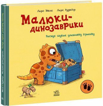 Книга Расмус шукає улюблену іграшку. Малюки-динозаврики. Автор - Ларс Мелє (Ранок) 00000030684 фото