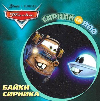Книга Disney Байки Сирника. Сирник та НЛО. (Егмонт) 00000016349 фото