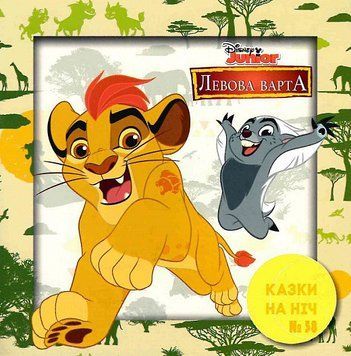 Книга Казки на ніч. Левова варта (Егмонт) 00000006861 фото