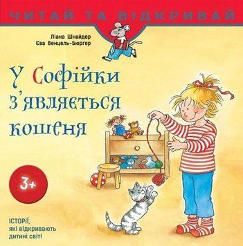 Книга У Софійки з'являється кошеня. Автор - Ліана Шнайдер (АССА) 00000006690 фото