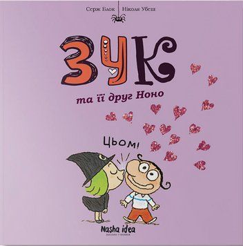 Книга Зук. Зук та її друг Ноно. Книга 6. Автор - Серж Блок (Nasha idea) 00000017871 фото