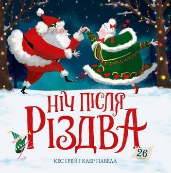 Книга Ніч після Різдва. Автор - Кес Ґрей, Клер Павел (Жорж) 00000027125 фото
